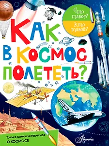 Как в космос полететь?