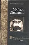 Книга День Благодарения (Майкл Дибдин) — 1