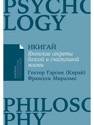 Книга Икигай: Японские секреты долгой и счастливой жизни (Франсеск Миральес, Эктор Гарсиа (Кирай))