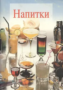 Напитки