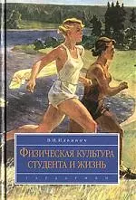 Физическая культура студента и жизнь — 2103112 — 1