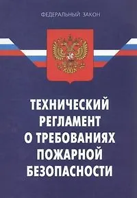Федеральный закон "Технический регламент о требованиях пожарной безопасности". 2194743