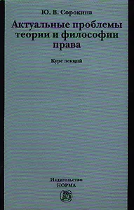 Актуальные проблемы теории и философии права : курс лекций
