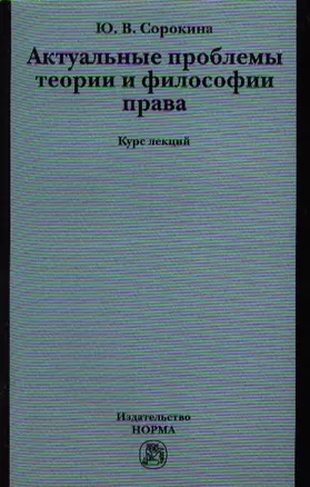 Актуальные проблемы теории и философии права : курс лекций — 2346323 — 1