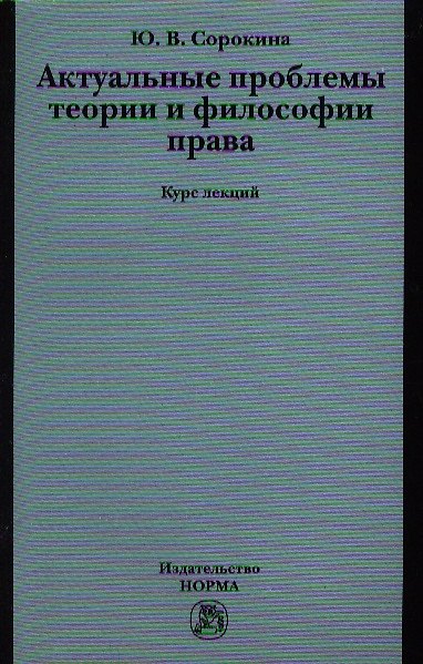 Книга Актуальные проблемы теории и философии права : курс лекций (Юлия Сорокина) — 1