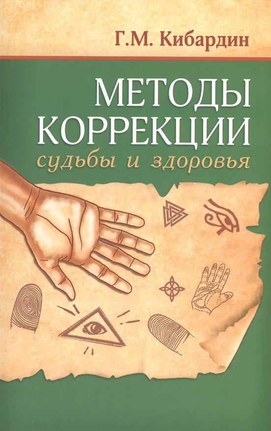 Книга Методы коррекции судьбы и здоровья (Геннадий Кибардин) — 1