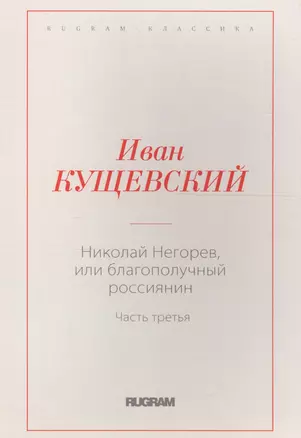 Николай Негорев, или благополучный россиянин. Часть 3 — 2706407 — 1