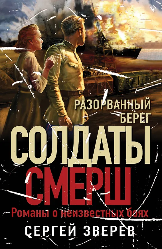 Книга Разорванный берег (Сергей Зверев) — 1