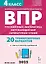 ВПР. 4 класс. Русский язык, математика, окружающий мир, литературное чтение. НОВЫЙ ФГОС — 3072918 — 1