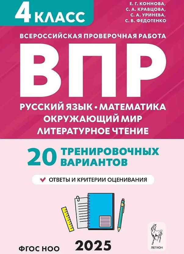 Книга ВПР. 4 класс. Русский язык, математика, окружающий мир, литературное чтение. НОВЫЙ ФГОС (Елена Коннова, Светлана Кравцова, Светлана Уринева) — 1