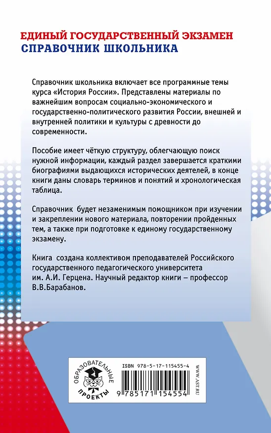 Книга ЕГЭ. История. Новый полный справочник школьника для подготовки к ЕГЭ (Вадим Барабанов, Владимир Барабанов, Игорь Николаев, Борис Рожков) — 2