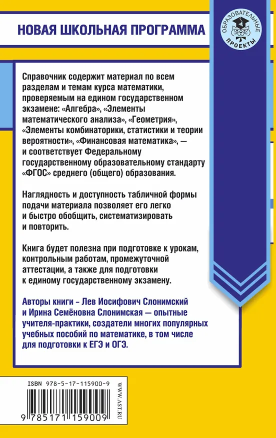 Книга Математика в таблицах и схемах. Справочное пособие. 10-11 классы (Ирина Слонимская, Лев Слонимский) — 2