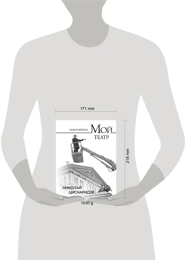 Книга Мой театр. Книга вторая (Николай Цискаридзе) — 18