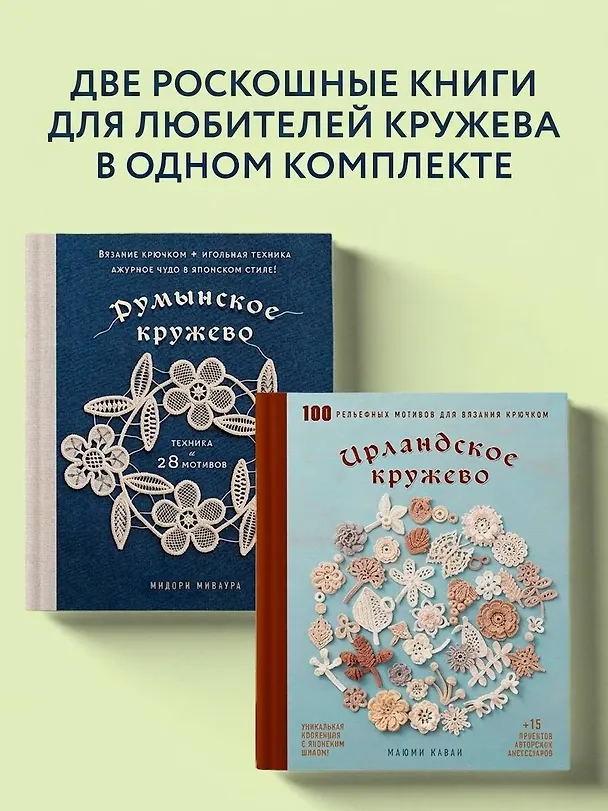 Книга Комплект из 2х книг: Румынское кружево + Ирландское кружево () — 5