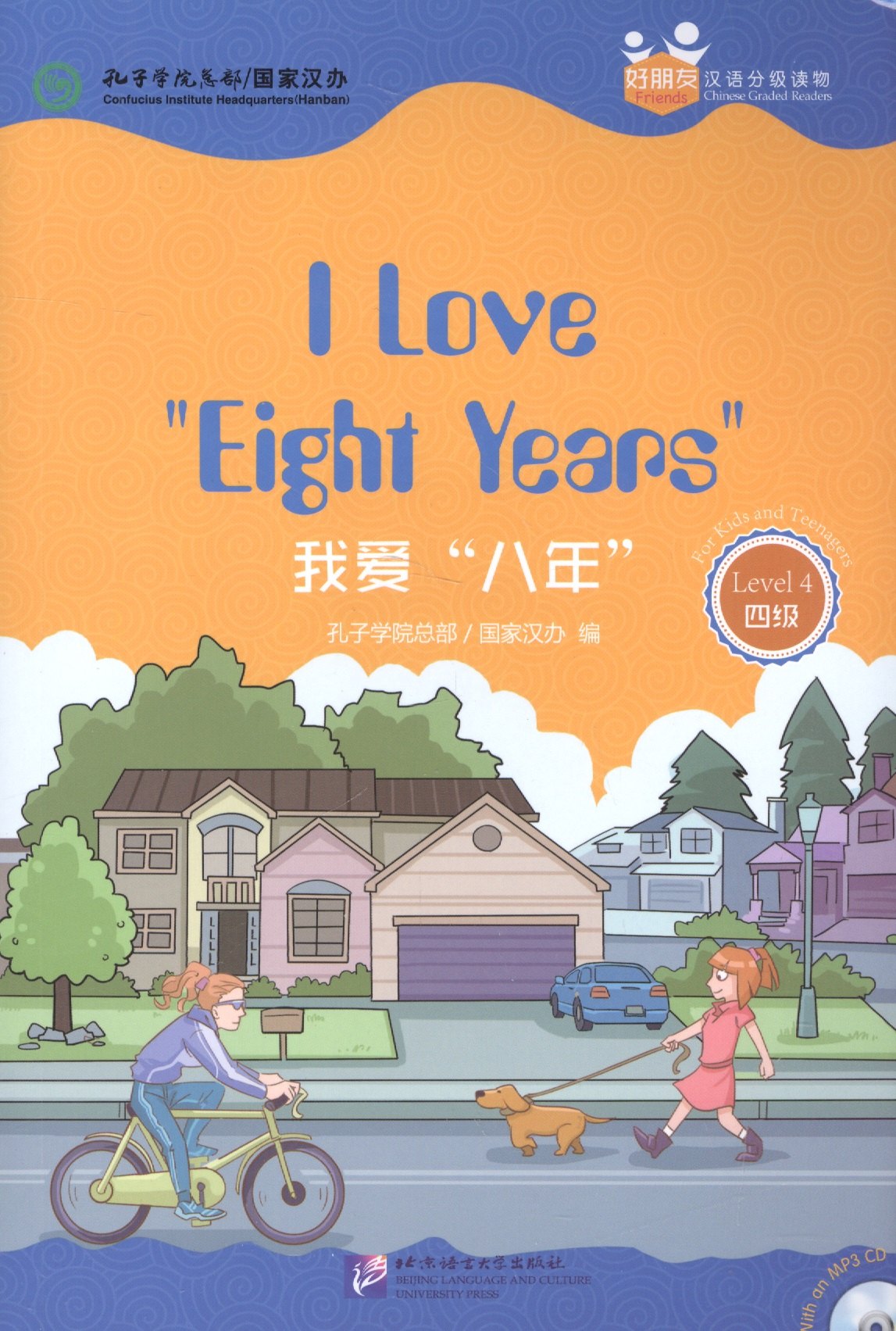 

Chinese Graded Readers (Level 4): I Love Eight Years / Адаптированная книга для чтения c CD (HSK 4) "Я люблю "8 лет" (книга на английском и китайском языках)