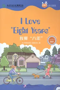 Chinese Graded Readers (Level 4): I Love Eight Years / Адаптированная книга для чтения c CD (HSK 4) "Я люблю "8 лет" (книга на английском и китайском языках)