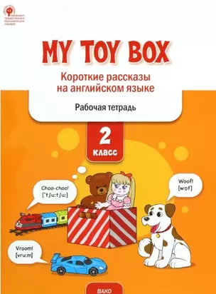 My toy box: короткие рассказы на английском языке. 2 класс. Рабочая тетрадь — 2939065 — 1