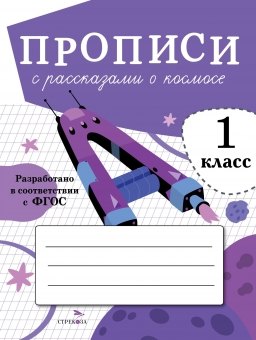 

Прописи с рассказами о космосе. 1 класс