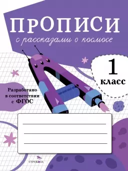 Прописи с рассказами о космосе. 1 класс — 2966347 — 1