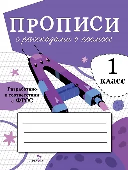 Книга Прописи с рассказами о космосе. 1 класс (Лариса Маврина) — 1