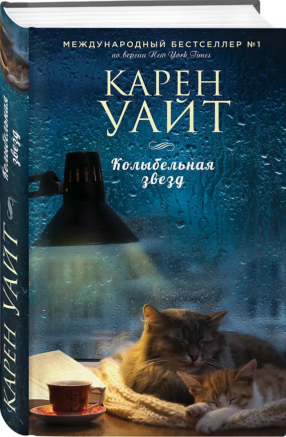 Книга Колыбельная звезд: роман (Карен Уайт) — 4