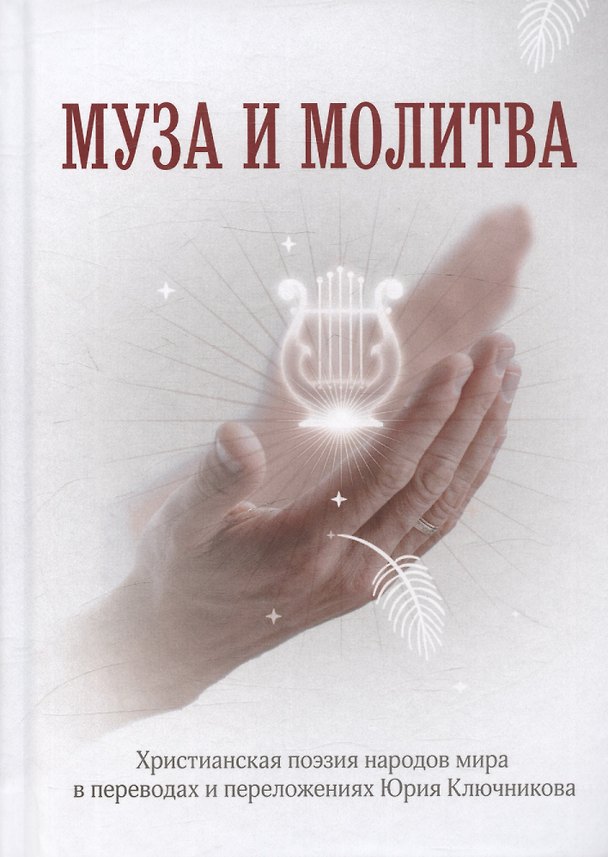 Книга Муза и Молитва. Христианская поэзия народов мира в переводах и переложениях Юрия Ключникова () — 1