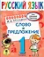 Русский язык. Слово и предложение. 1 класс — 2919436 — 1