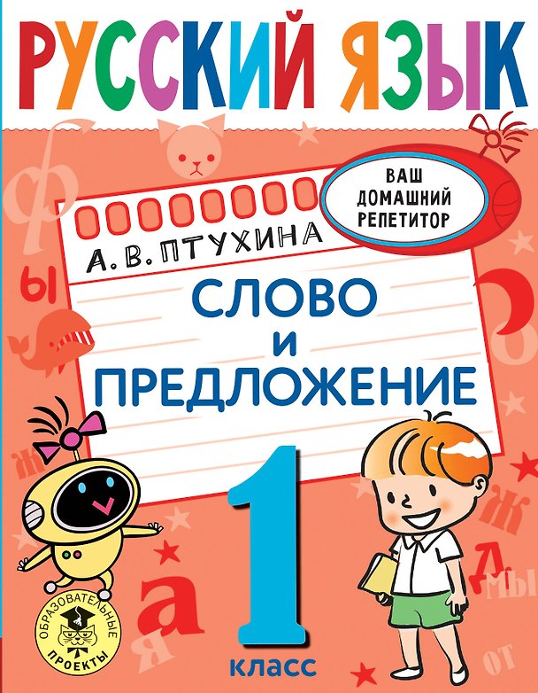 Книга Русский язык. Слово и предложение. 1 класс (Александра Птухина) — 1