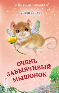 Очень забывчивый мышонок (выпуск 8)