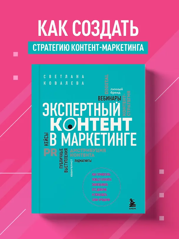 Книга Экспертный контент в маркетинге. Как приносить пользу клиенту, завоевывать его доверие и повышать свои продажи (Светлана Ковалева) — 6