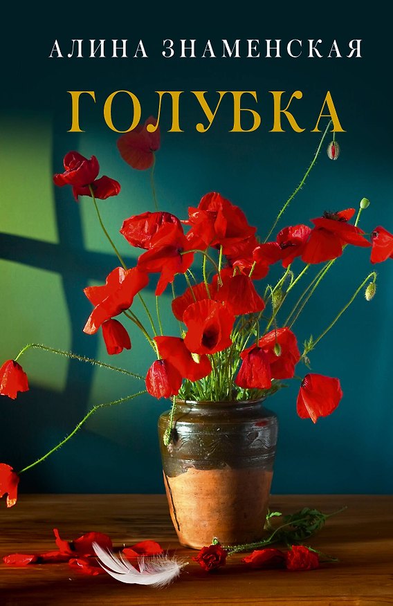 Книга Голубка (Алина Знаменская) — 1