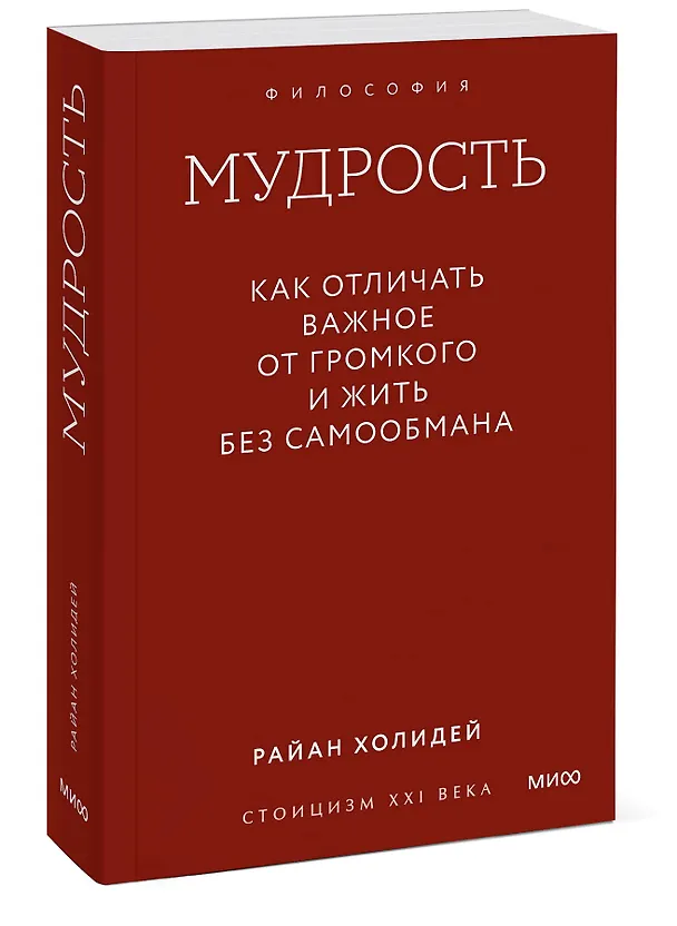 Книга Мудрость: как отличать важное от громкого и жить без самообмана. Градиент (Райан Холидей) — 4