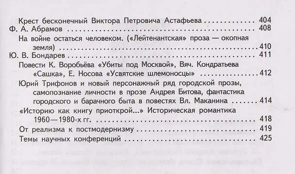 Книга Литература. 11 класс. Базовый уровень. В 2 частях. Часть 2. Учебник (Игорь Шайтанов, Олег Михайлов, Виктор Чалмаев) — 7