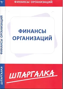 Шпаргалка по финансам организаций