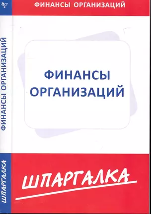 Шпаргалка по финансам организаций — 2232379 — 1