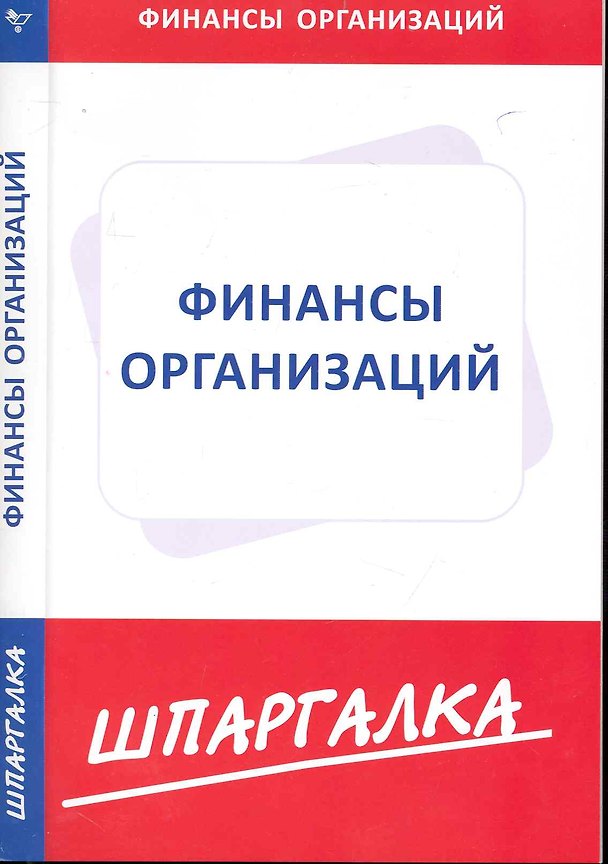 Книга Шпаргалка по финансам организаций () — 1