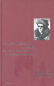 Булгаков М. Полное собрание сочинений в 8 томах / Т. 1: Записки юного врача. Морфий. Записки на манжетах. Записки покойника: Автобиографическая проза. (Полное собрание сочинений) (комплект) (Азбука)