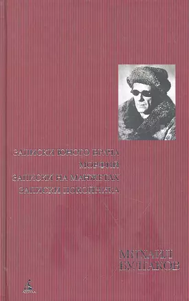 Булгаков М. Полное собрание сочинений в 8 томах / Т. 1: Записки юного врача. Морфий. Записки на манжетах. Записки покойника: Автобиографическая проза. (Полное собрание сочинений) (комплект) (Азбука) — 2302806 — 1