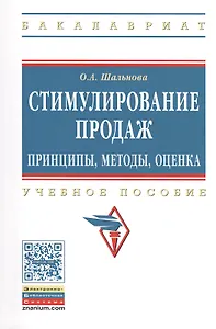Стимулирование продаж: принципы, методы, оценка: Учебное пособие