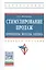Стимулирование продаж: принципы, методы, оценка: Учебное пособие — 2405790 — 1