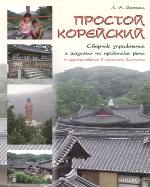 Простой корейский. Сборник упражнений и заданий по практике речи: Учебно-методическое пособие — 2467831 — 1