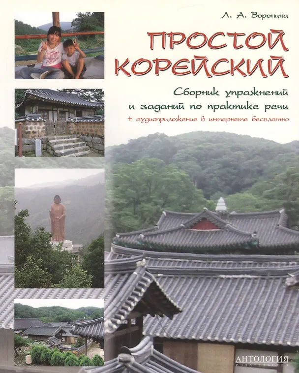 Книга Простой корейский. Сборник упражнений и заданий по практике речи: Учебно-методическое пособие (Людмила Воронина) — 1