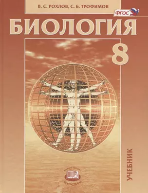 Биология. 8 класс. Человек и его здоровье. Учебник — 2675521 — 1