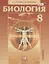 Биология. 8 класс. Человек и его здоровье. Учебник — 2675521 — 1