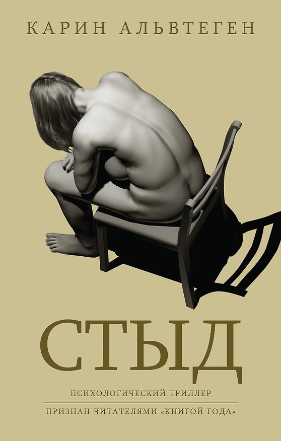 Книга Стыд (Карин Альвтеген) — 1