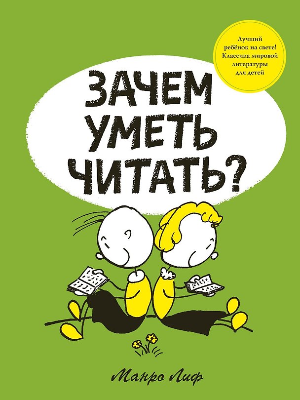 Книга Зачем уметь читать? (Манро Лиф) — 1