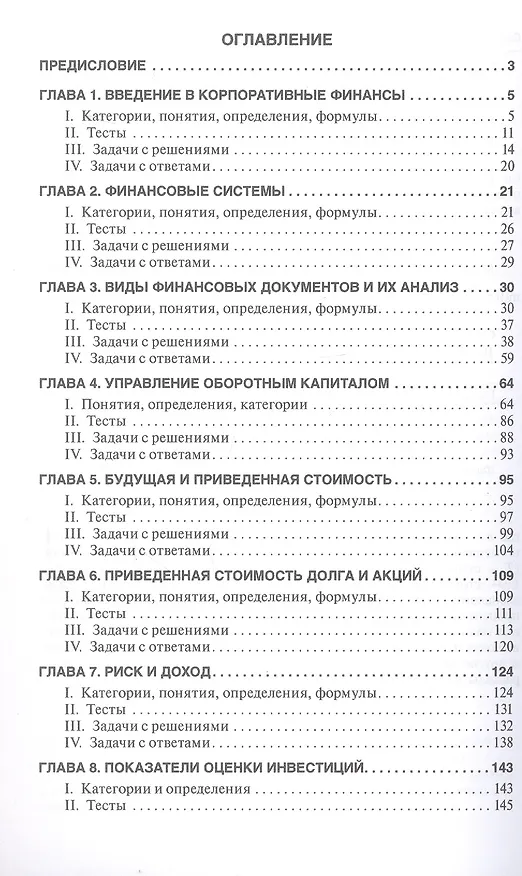 Книга Финансовый менеджмент: категории, задачи, тесты, ситуации / 2-е изд., перераб. и доп. (Вячеслав Данилин) — 3