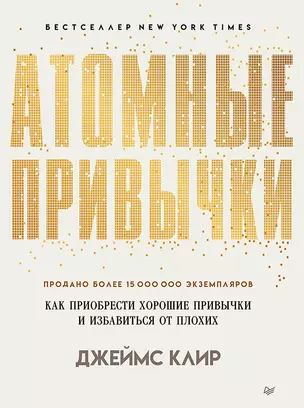 Атомные привычки. Как приобрести хорошие привычки и избавиться от плохих — 2770893 — 1