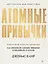 Атомные привычки. Как приобрести хорошие привычки и избавиться от плохих — 2770893 — 1