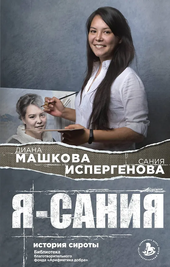 Книга Я - Сания. История сироты (Диана Машкова) — 1